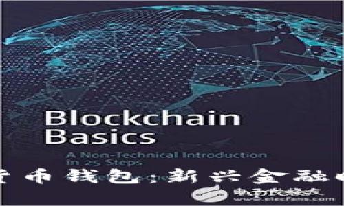 探索中国银行数字货币钱包：新兴金融时代的财富管理工具