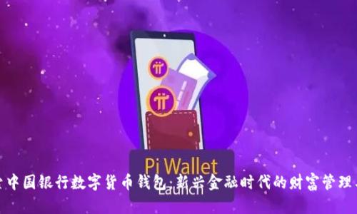 探索中国银行数字货币钱包：新兴金融时代的财富管理工具