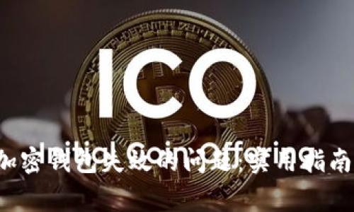  如何解决模拟加密钱包失效的问题：实用指南与常见故障排查