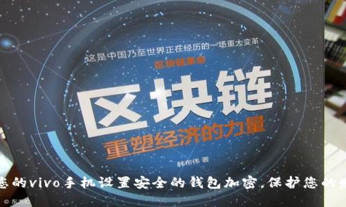 如何为您的vivo手机设置安全的钱包加密，保护您的财务隐私
