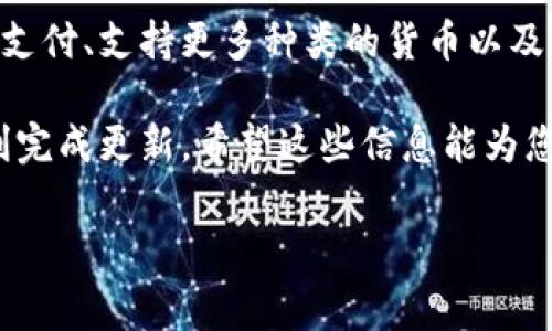 更新tpWallet软件版本的详细步骤与注意事项

在现代社会，手机应用程序的更新是保持其功能正常和安全的关键一步。尤其是对于像tpWallet这样的数字钱包软件，及时获取最新版本可以帮助用户享受更好的服务和额外的安全保障。下面将为您详细介绍如何更新tpWallet软件版本的具体步骤、注意事项，以及在更新过程中可能遇到的问题和解决方案。

一、为何需要更新tpWallet软件版本
每一次软件更新通常包含了重要的安全补丁、功能增强和用户体验改善。对于tpWallet这种涉及个人资金安全的应用，及时更新显得尤为重要。更新后的版本可能修复了已知的漏洞，了交易速度，增添了新的功能，使得用户在使用过程中更加顺畅和安心。

二、更新tpWallet软件的步骤

h41. 检查当前版本/h4
在进行更新之前，建议用户先检查目前该应用的版本。打开tpWallet，通常在设置或关于界面可以找到当前的软件版本信息。记下这个版本号，方便后续比较。

h42. 前往应用商店/h4
tpWallet可在多个平台上下载。对于Android用户，您可以前往Google Play商店；对于iOS用户，则需要访问App Store。在商店首页的搜索框中输入“tpWallet”进行查找。

h43. 查看更新信息/h4
在tpWallet的应用页面上，您将能够看到是否有可用的更新版本。如果有，通常会显示“更新”按钮，并且附有更新说明。建议您认真阅读这些更新说明，以了解新版本中的更改和新增的功能。

h44. 点击更新/h4
若您决定进行更新，点击“更新”按钮。系统将自动下载最新版本并进行安装。在此过程中，请确保您的网络连接稳定，以避免下载中断。

h45. 完成更新/h4
更新完成后，您可以打开tpWallet查看新版本的功能是否正常。如果在使用过程中遇到任何问题，可以尝试重启应用或查阅帮助文档。

三、更新tpWallet过程中需要注意的事项

h41. 确保安全/h4
在更新应用程序时，请确保您通过正式的应用商店下载更新，避免使用第三方网站以减少潜在的安全风险。tpWallet作为涉及财务信息的应用，用户的账户安全至关重要。

h42. 备份重要信息/h4
在进行任何更新之前，建议您备份重要的财务信息和交易记录。虽然更新通常不会影响应用中的数据，但是谨慎起见，备份总是明智的选择。您可以通过截图或者导出相关数据的方式进行备份。

h43. 定期检查更新/h4
建议您定期检查tpWallet的更新情况，确保始终使用最新版本以获取最佳体验。很多应用设置了自动更新选项，您可以在设置中开启此功能，免去手动操作的麻烦。

四、更新后如何处理常见问题

h41. 更新失败/h4
如果在更新过程中遇到问题，比如下载失败，首先检查您的网络连接状态。如果网络正常，可尝试清除应用缓存或重启设备后重新下载。

h42. 更新后应用闪退/h4
在某些情况下，更新后可能会出现应用闪退的问题。您可以尝试卸载应用并重新安装最新版本。在此之前，确保您已经备份了相关数据。

h43. 发现新版本后疑惑/h4
如果您更新了tpWallet但对新版本的某些功能感到困惑，可以访问官方的用户支持论坛或帮助中心，这里通常会有详尽的使用指南和使用技巧，帮助您更好地使用新版应用。

五、未来的更新展望
随着数字钱包行业的快速发展，tpWallet也在不断进行创新和改进。预计在未来的版本中，我们将看到更多便捷的功能，例如便捷的跨平台支付、支持更多种类的货币以及更为人性化的用户界面设计。同时，更加强大的安全措施也会陆续推出，确保用户的资金安全。

综上所述，更新tpWallet不仅可以享受最新的功能和服务，还能确保您的账户安全。在更新过程中，遵循以上步骤和注意事项，将帮助您顺利完成更新。希望这些信息能为您使用tpWallet提供帮助，让您在数字货币的世界中更加顺畅、安全地进行交易。

tpWallet, 软件更新, 应用安全, 数字钱包/guanjianci