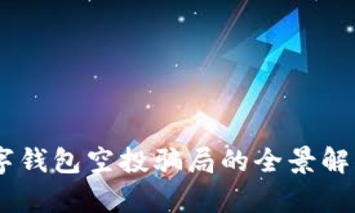 揭秘：一场数字钱包空投骗局的全景解析与防范措施
