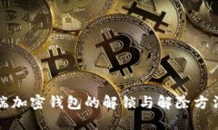 移动端加密钱包的解锁与解除方法详解