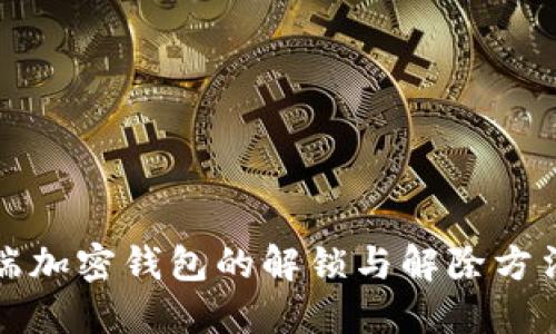 移动端加密钱包的解锁与解除方法详解