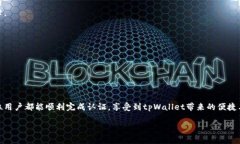 tpWallet实名认证：一步步教你完成身份验证的详细