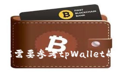 tpWallet1U是tpWallet（一个提供加密货币和数字资产管理服务的平台）中可能的一种账户类型或钱包形式。具体信息可能需要参考tpWallet的官方网站或相关资料获取，因为不同的服务可能会有不同的账户名称或类型。请确保从官方渠道获取最新和最准确的信息。
