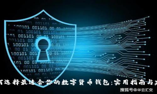 如何选择最适合你的数字货币钱包：实用指南与建议