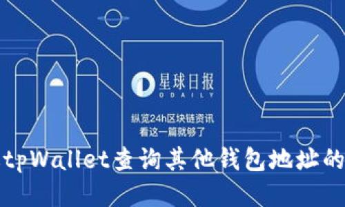 如何通过tpWallet查询其他钱包地址的详细指南