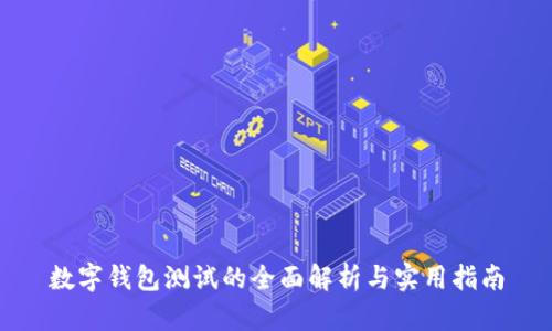 数字钱包测试的全面解析与实用指南