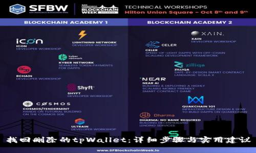 找回删除的tpWallet：详细步骤与实用建议