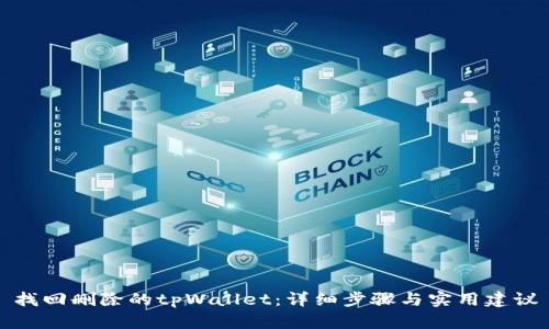 找回删除的tpWallet：详细步骤与实用建议