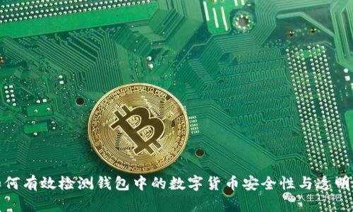 如何有效检测钱包中的数字货币安全性与透明性