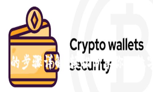 tpWallet发截图的步骤详解：轻松分享你的数字资产交易记录