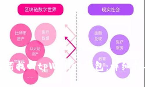 如何通过助记词找回tpWallet钱包：详细指导与注意事项