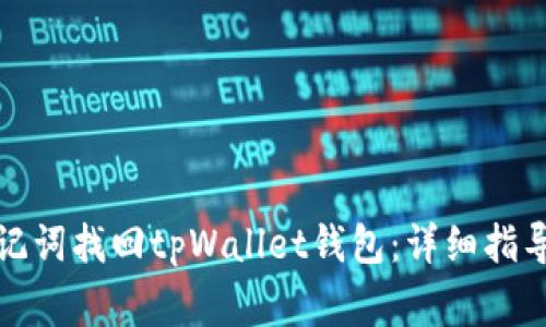 如何通过助记词找回tpWallet钱包：详细指导与注意事项