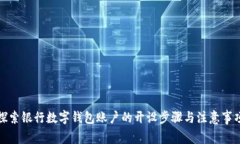 探索银行数字钱包账户的开设步骤与注意事项