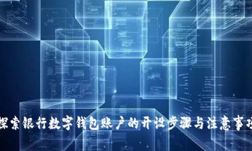 探索银行数字钱包账户的开设步骤与注意事项