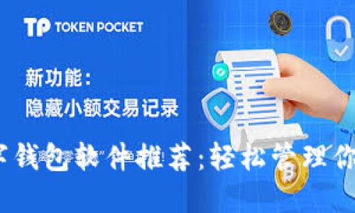 2023年最佳数字钱包软件推荐：轻松管理你的苹果支付体验