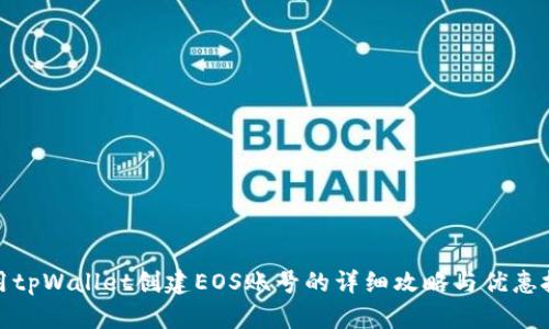 使用tpWallet创建EOS账号的详细攻略与优惠技巧