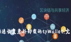 如何快速恢复意外卸载的tpWallet：完整指南