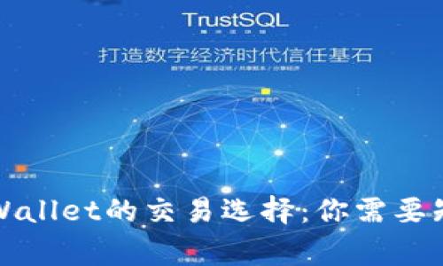 博饼与tpWallet的交易选择：你需要知道的事实