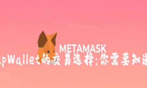 博饼与tpWallet的交易选择：你需要知道的事实