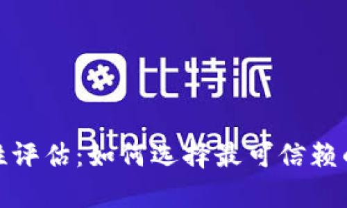 数字藏品钱包安全性评估：如何选择最可信赖的数字资产存储方案