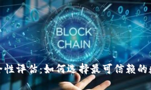 数字藏品钱包安全性评估：如何选择最可信赖的数字资产存储方案