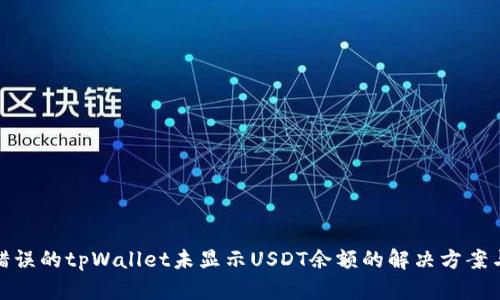 位于错误的tpWallet未显示USDT余额的解决方案与策略