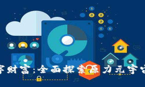 bjaoti解锁数字财富：全面探索原力元宇宙中的数字钱包