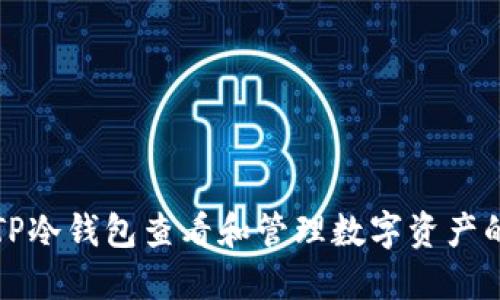 如何通过TP冷钱包查看和管理数字资产的详细指南