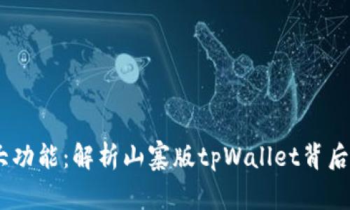 极简设计，强大功能：解析山寨版tpWallet背后的技术与风险