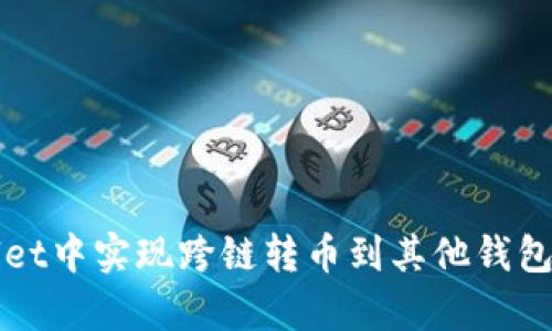 如何在tpWallet中实现跨链转币到其他钱包的步骤与技巧