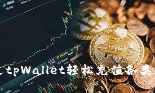如何通过tpWallet轻松充值各类数字货币