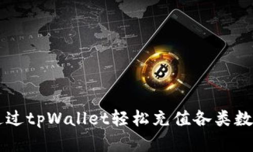 如何通过tpWallet轻松充值各类数字货币