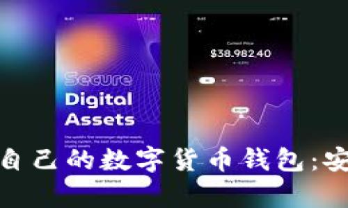 : 一步步教你创建自己的数字货币钱包：安全存储与管理技巧