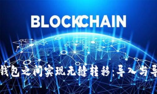 如何在数字钱包之间实现无缝转移：导入与导出功能详解