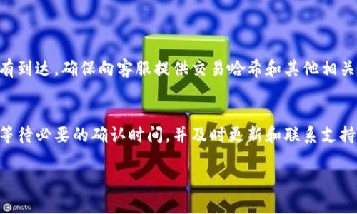 看起来你在尝试将Pig（一个加密货币或代币）提取到tpWallet，却发现没有显示。这种情况可能由于多种原因造成，下面我们将详细探讨可能的原因及解决方案，以帮助你顺利处理这一问题。

1. 确认交易状态
首先，请检查你的转账交易是否已经成功。前往你的Pig钱包或交易所，查看最近的交易记录。如果交易状态显示为“成功”，但tpWallet中仍然未显示，可能需要进一步的检查。

2. 检查钱包地址
在进行任何转账时，确保发送到的tpWallet地址是正确的。一个小的错误，比如拼写错误或多余的字符，都可能导致转账失败或资产无法显示。你可以手动输入或扫描二维码来确保准确性。

3. 等待区块确认
如同大多数区块链，Pig的网络可能需要时间来确认交易。请耐心等待，通常这可能需要几分钟到几小时不等，根据网络的拥堵情况。你可以通过区块链浏览器来查看交易的实时状态及确认次数。

4. 更新tpWallet应用程序
确保你的tpWallet应用是最新版本。老版本可能存在不同的问题，更新到最新版本有助于解决这类问题。如果你使用的是桌面版本，尝试重新安装或更新应用程序。

5. 刷新钱包
从状态面板中手动刷新钱包以重新加载资产。有时，应用程序未能自动更新显示，手动刷新能帮助显示最新的资产信息。

6. 检查网络连接
确保你的设备连接到稳定且快速的网络。有时，网络问题可能造成钱包信息无法实时更新。

7. 客服支持
如果以上方式都无法解决问题，建议联系tpWallet的客服团队。他们能够提供具体的支持，帮助你理解为什么资金没有到达。确保向客服提供交易哈希和其他相关信息，以便快速解决你的问题。

总结
提币到tpWallet不显示的情况虽然烦恼，但通常可以通过仔细检查和耐心处理来解决。关键在于确保所有信息正确、等待必要的确认时间，并及时更新和联系支持团队。希望这些步骤能帮助你顺利完成提币，希望你的数字资产安全无忧。如果你有其他相关的问题，欢迎继续咨询！ 

如何解决Pig提币到tpWallet后不显示的问题
