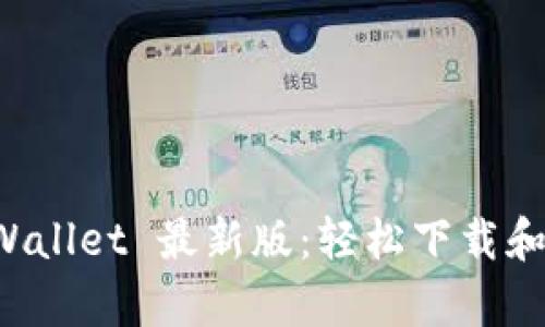 获取 tpWallet 最新版：轻松下载和安装指南