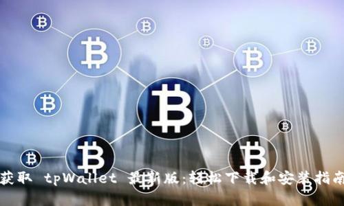 获取 tpWallet 最新版：轻松下载和安装指南