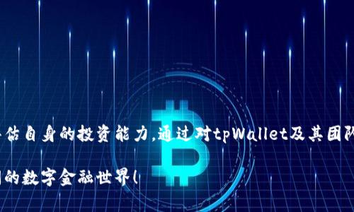   如何参与tpWallet预售：步骤、注意事项与常见问题解答  / 
 guanjianci  tpWallet, 预售, 加密货币, 投资指南  /guanjianci 

引言：tpWallet是什么？
在当今数字经济蓬勃发展的时代，加密货币逐渐成为投资者关注的焦点。在众多的数字资产管理工具中，tpWallet凭借其独特的功能和安全性，吸引了众多用户的目光。tpWallet不仅仅是一个存储和交易加密货币的工具，更是连接区块链世界与用户日常生活的重要桥梁。随着即将到来的预售活动，很多投资者对于如何参与tpWallet预售充满好奇和期待。

tpWallet预售的背景
tpWallet的预售活动旨在为用户提供早期参与这一新兴平台的机会。在这个阶段，参与者可以以相对较低的价格购买tpWallet代币，未来可能会得到可观的收益。这种早期投资者的优势，不仅在于价格低廉，更多的是在于参与者可以在项目初期就锁定他们的投资并享受增值的潜力。不过，了解项目背景和市场趋势，才能更好地把握这一机会。

参与tpWallet预售的步骤
参与tpWallet预售的过程并不复杂，但需要认真对待每一个步骤。以下是主要的参与流程：
  
h41. 创建加密货币钱包/h4
在参与tpWallet的预售之前，投资者首先需要拥有一个加密货币钱包。这个钱包将用于接收购买的tp代币，并存储其它相关的数字资产。用户可以选择市面上流行的钱包，如MetaMask、Coinbase Wallet等，确保该钱包支持tpWallet代币。

h42. 购买加密货币/h4
大多数情况下，参与预售需要使用主流的加密货币（如以太币或比特币）。用户可以通过交易所购买这些加密资产，并转入自己的钱包中。

h43. 了解预售规则/h4
在参与tpWallet的预售之前，务必仔细阅读相关的白皮书和预售规则。这些文档通常详细列出预售的日期、代币数量、价格、分配方式以及锁仓期等信息，确保用户对项目的理解没有偏差。

h44. 参与预售/h4
在预售正式开启后，投资者需要通过官方推荐的渠道参与购买。通常，预售期间会提供一个链接，投资者需在该链接上输入购买数量，并用所持有的加密货币进行支付。

h45. 确认交易/h4
支付完成后，确保检查区块链网络上的交易状态，以确认tp代币已成功发送至你的钱包地址。这一步至关重要，因为任何交易的错误都可能导致投资损失。

注意事项：在参与预售前要明了的几点
尽管tpWallet的预售对许多人具有吸引力，但在参与前需要注意以下几点：

h41. 风险评估/h4
所有的投资都有风险，加密货币市场尤其波动性大。因此，投资者应当对此进行充分的评估，决不能盲目跟风。建议在决策前进行深入研究，了解tpWallet团队背景、产品开发进度和市场需求等。

h42. 不要投资超过自己能够承受的损失/h4
设定合理的投资金额，并确保这一部分资金是你经济状况中可承受的范围。不应为追逐短期利益而使自己面临财务困境。

h43. 保护个人信息与资产安全/h4
在参与加密货币交易时，务必保持警惕。不要随意点击不明链接，确保你的钱包和个人信息不受攻击。同时，使用强密码和两步验证来保护你的资产安全。

tpWallet预售后常见问题解答
随着tpWallet预售的临近，一些常见问题可能会浮现。以下是一些投资者可能会关心的问题以及解答。

h41. 一旦参与预售，我怎么办？/h4
完成预售后，投资者应该监控市场动态和tpWallet的开发进程。定期访问官方社交媒体和网站，以获取最新的信息和项目更新。

h42. 是否会有代币分发的具体时间？/h4
每个预售项目的代币分发时间可能不同。通常项目方会在预售结束后的一段时间内进行代币的分发，具体时间通常会在官方公告中说明。

h43. 如何查看我的tp代币？/h4
一旦tp代币成功发送至您的钱包，您可以通过对应的钱包界面查看到您的资产。如果您使用的是去中心化钱包，如MetaMask，只需在钱包中查看资产列表即可。

结论：tpWallet预售的投资机会与前景
tpWallet作为一个有潜力的加密货币项目，其预售活动为投资者提供了一个不可多得的投资机会。然而，参与者在享受投资机会的同时，也应严格遵循投资原则，并谨慎评估自身的投资能力。通过对tpWallet及其团队的深入了解，可以为自己在这一波浪潮中找到一个理性的立足点。希望每一位参与者都能在未来的发展中获得丰富的回报，同时也能体验到数字经济带来的便利与乐趣。

最重要的是，参与tpWallet的预售不仅是一种投资行为，更是参与未来科技和经济变革的机会。在这场激动人心的旅程中，让我们一起追随区块链技术的步伐，探索更广阔的数字金融世界！