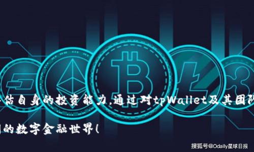    如何参与tpWallet预售：步骤、注意事项与常见问题解答  / 
 guanjianci  tpWallet, 预售, 加密货币, 投资指南  /guanjianci 

引言：tpWallet是什么？
在当今数字经济蓬勃发展的时代，加密货币逐渐成为投资者关注的焦点。在众多的数字资产管理工具中，tpWallet凭借其独特的功能和安全性，吸引了众多用户的目光。tpWallet不仅仅是一个存储和交易加密货币的工具，更是连接区块链世界与用户日常生活的重要桥梁。随着即将到来的预售活动，很多投资者对于如何参与tpWallet预售充满好奇和期待。

tpWallet预售的背景
tpWallet的预售活动旨在为用户提供早期参与这一新兴平台的机会。在这个阶段，参与者可以以相对较低的价格购买tpWallet代币，未来可能会得到可观的收益。这种早期投资者的优势，不仅在于价格低廉，更多的是在于参与者可以在项目初期就锁定他们的投资并享受增值的潜力。不过，了解项目背景和市场趋势，才能更好地把握这一机会。

参与tpWallet预售的步骤
参与tpWallet预售的过程并不复杂，但需要认真对待每一个步骤。以下是主要的参与流程：
  
h41. 创建加密货币钱包/h4
在参与tpWallet的预售之前，投资者首先需要拥有一个加密货币钱包。这个钱包将用于接收购买的tp代币，并存储其它相关的数字资产。用户可以选择市面上流行的钱包，如MetaMask、Coinbase Wallet等，确保该钱包支持tpWallet代币。

h42. 购买加密货币/h4
大多数情况下，参与预售需要使用主流的加密货币（如以太币或比特币）。用户可以通过交易所购买这些加密资产，并转入自己的钱包中。

h43. 了解预售规则/h4
在参与tpWallet的预售之前，务必仔细阅读相关的白皮书和预售规则。这些文档通常详细列出预售的日期、代币数量、价格、分配方式以及锁仓期等信息，确保用户对项目的理解没有偏差。

h44. 参与预售/h4
在预售正式开启后，投资者需要通过官方推荐的渠道参与购买。通常，预售期间会提供一个链接，投资者需在该链接上输入购买数量，并用所持有的加密货币进行支付。

h45. 确认交易/h4
支付完成后，确保检查区块链网络上的交易状态，以确认tp代币已成功发送至你的钱包地址。这一步至关重要，因为任何交易的错误都可能导致投资损失。

注意事项：在参与预售前要明了的几点
尽管tpWallet的预售对许多人具有吸引力，但在参与前需要注意以下几点：

h41. 风险评估/h4
所有的投资都有风险，加密货币市场尤其波动性大。因此，投资者应当对此进行充分的评估，决不能盲目跟风。建议在决策前进行深入研究，了解tpWallet团队背景、产品开发进度和市场需求等。

h42. 不要投资超过自己能够承受的损失/h4
设定合理的投资金额，并确保这一部分资金是你经济状况中可承受的范围。不应为追逐短期利益而使自己面临财务困境。

h43. 保护个人信息与资产安全/h4
在参与加密货币交易时，务必保持警惕。不要随意点击不明链接，确保你的钱包和个人信息不受攻击。同时，使用强密码和两步验证来保护你的资产安全。

tpWallet预售后常见问题解答
随着tpWallet预售的临近，一些常见问题可能会浮现。以下是一些投资者可能会关心的问题以及解答。

h41. 一旦参与预售，我怎么办？/h4
完成预售后，投资者应该监控市场动态和tpWallet的开发进程。定期访问官方社交媒体和网站，以获取最新的信息和项目更新。

h42. 是否会有代币分发的具体时间？/h4
每个预售项目的代币分发时间可能不同。通常项目方会在预售结束后的一段时间内进行代币的分发，具体时间通常会在官方公告中说明。

h43. 如何查看我的tp代币？/h4
一旦tp代币成功发送至您的钱包，您可以通过对应的钱包界面查看到您的资产。如果您使用的是去中心化钱包，如MetaMask，只需在钱包中查看资产列表即可。

结论：tpWallet预售的投资机会与前景
tpWallet作为一个有潜力的加密货币项目，其预售活动为投资者提供了一个不可多得的投资机会。然而，参与者在享受投资机会的同时，也应严格遵循投资原则，并谨慎评估自身的投资能力。通过对tpWallet及其团队的深入了解，可以为自己在这一波浪潮中找到一个理性的立足点。希望每一位参与者都能在未来的发展中获得丰富的回报，同时也能体验到数字经济带来的便利与乐趣。

最重要的是，参与tpWallet的预售不仅是一种投资行为，更是参与未来科技和经济变革的机会。在这场激动人心的旅程中，让我们一起追随区块链技术的步伐，探索更广阔的数字金融世界！