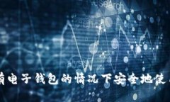 如何在没有电子钱包的情况下安全地使用数字货