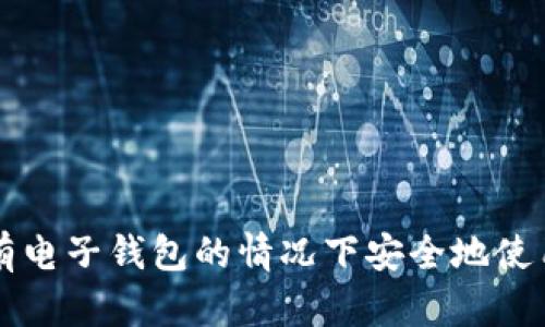 如何在没有电子钱包的情况下安全地使用数字货币