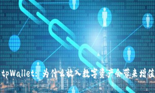 探索tpWallet: 为什么放入数字资产会带来增值潜力