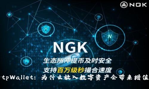 探索tpWallet: 为什么放入数字资产会带来增值潜力