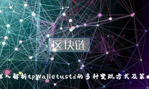 深入解析tpWalletustd的多种变现方式及策略