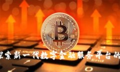 华云数字钱包官网：探索新一代数字金融服务平