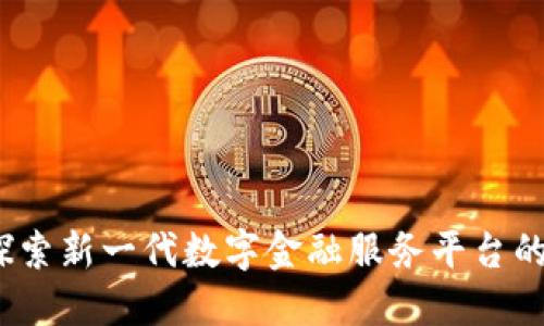 华云数字钱包官网：探索新一代数字金融服务平台的全面功能与使用指南