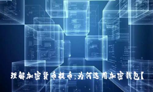 理解加密货币提币：为何选用加密钱包？